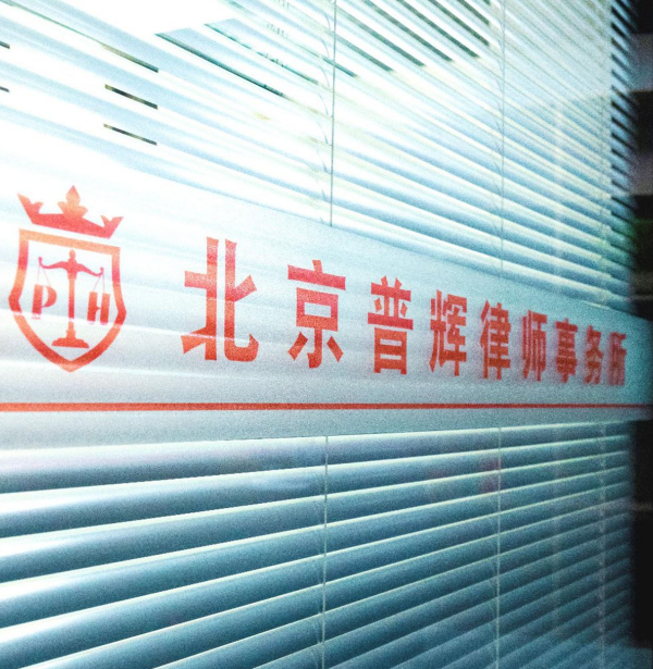 北京石景山律師事務所 